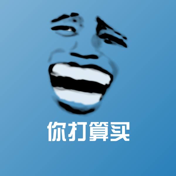你打算买沙雕表情包