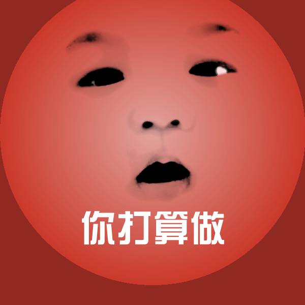 你打算做斗图图片