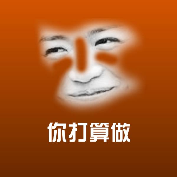可爱你打算做表情
