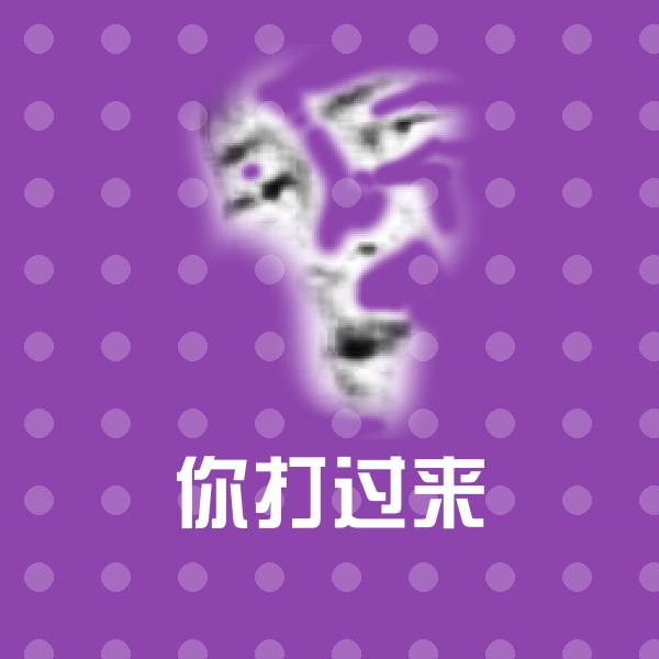 你打过来斗图神器