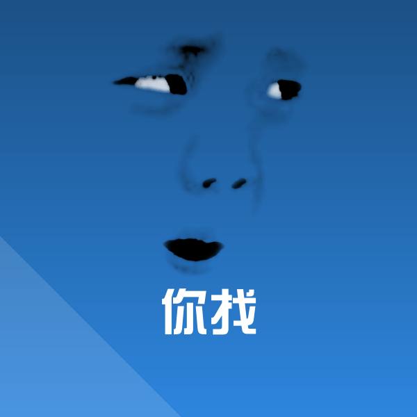 原创你找表情包