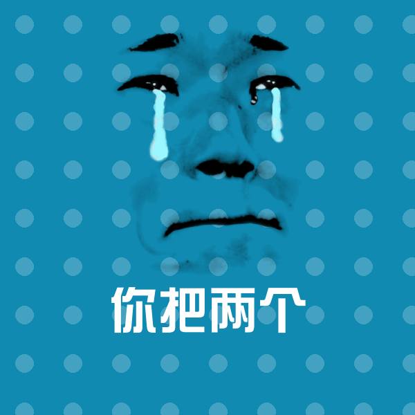 你把两个斗图图片