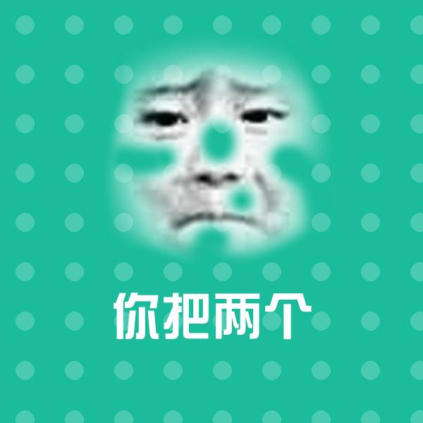 原创你把两个表情包