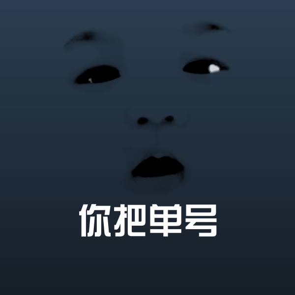 你把单号斗图神器