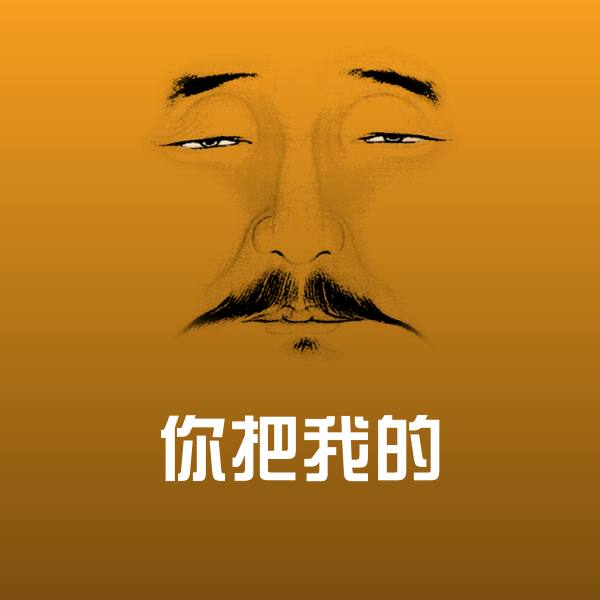 原创你把我的表情包