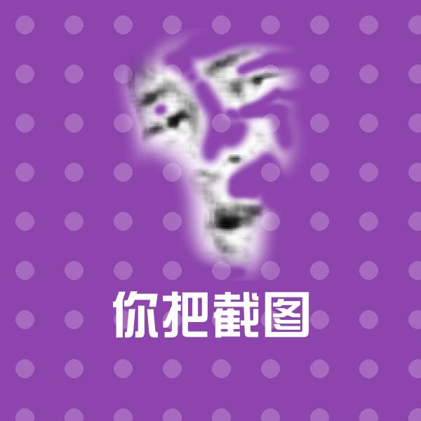 你把截图沙雕表情包