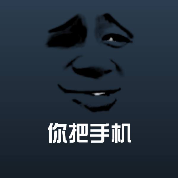 可爱你把手机表情