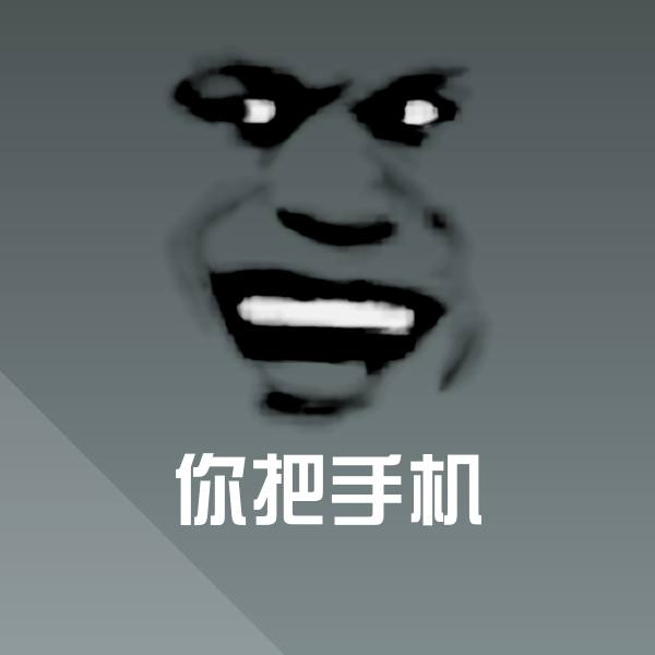 可爱你把手机表情