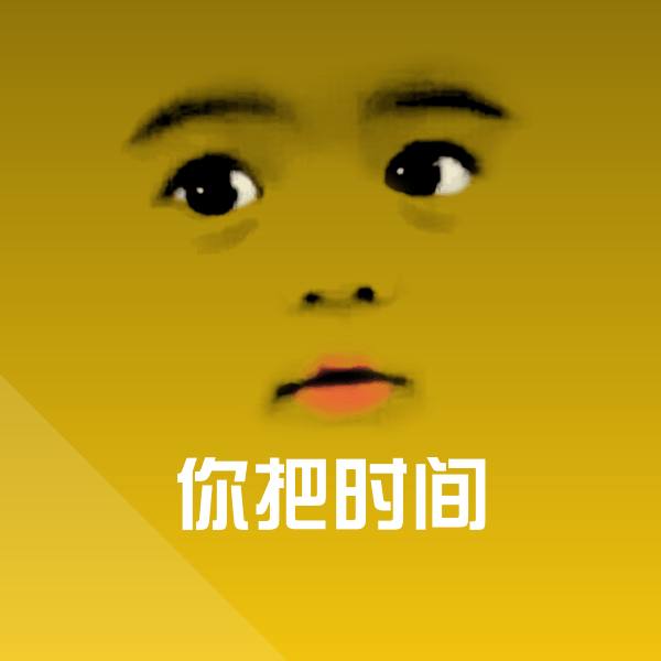 高清你把时间表情图片