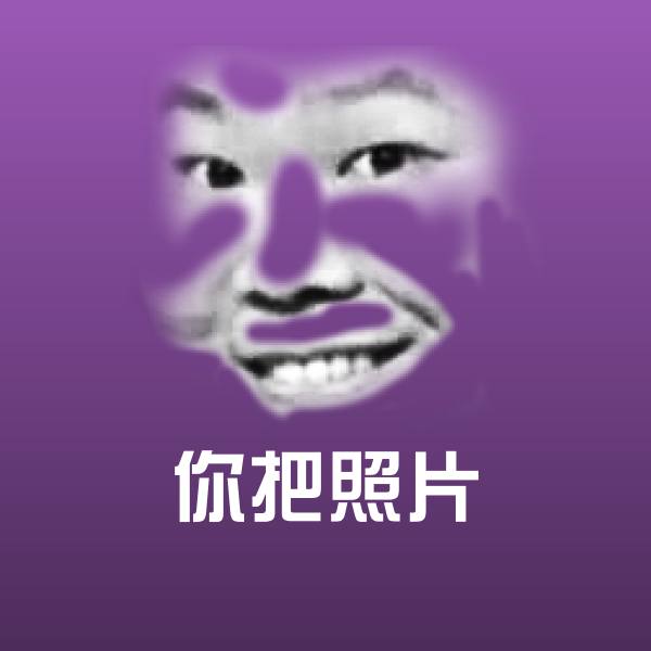 可爱你把照片表情