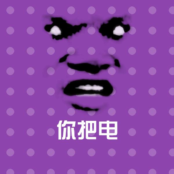 你把电表情包 第1张