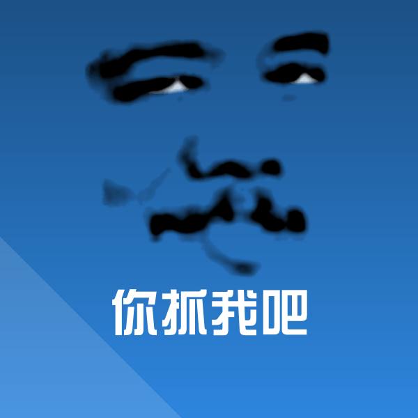 你抓我吧斗图神器