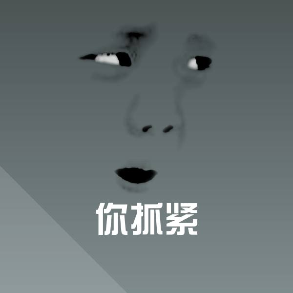 原创你抓紧表情包