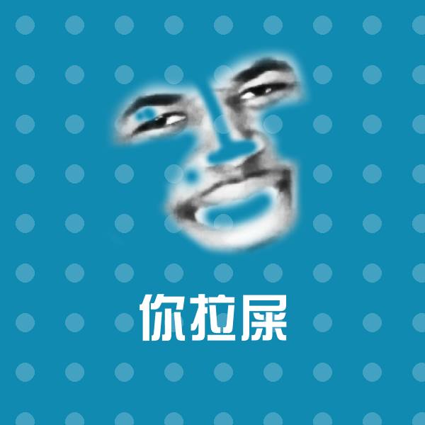 可爱你拉屎表情