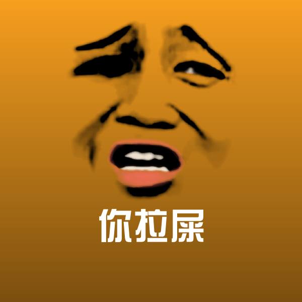 你拉屎斗图神器