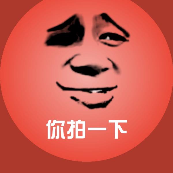 你拍一下斗图图片