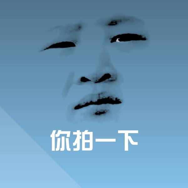 你拍一下斗图图片