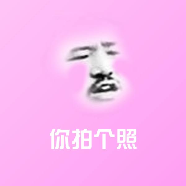 高清你拍个照表情图片
