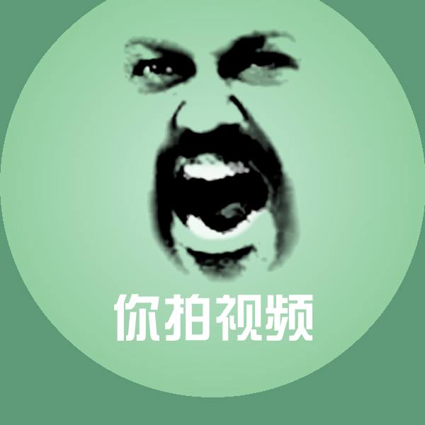 你拍视频斗图图片