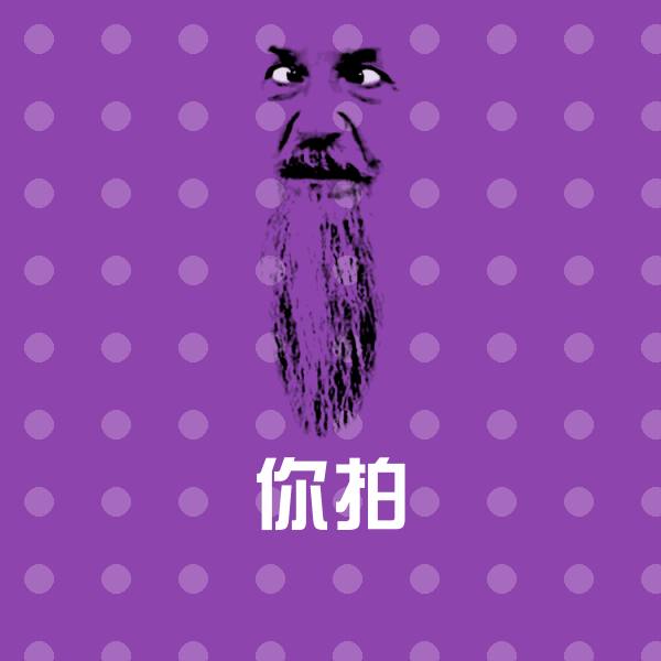 搞笑你拍表情