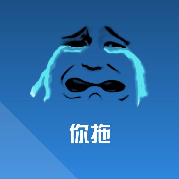 你拖斗图图片