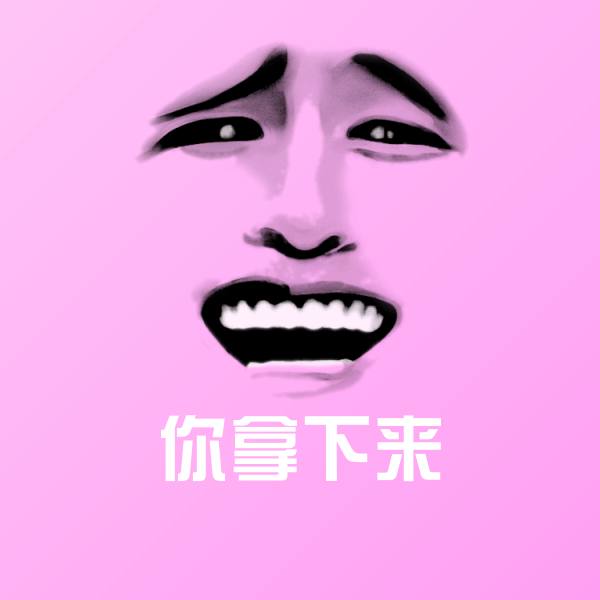 你拿下来斗图神器