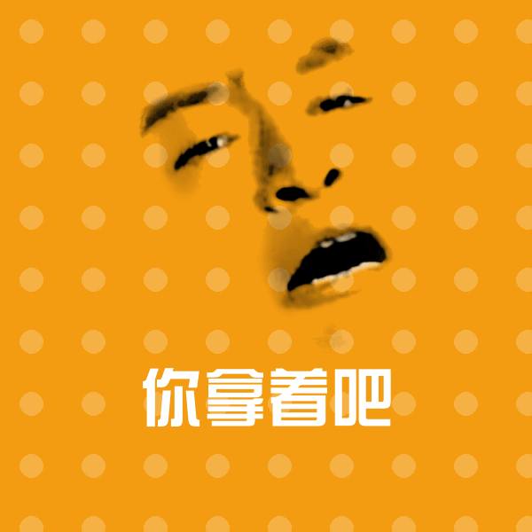 可爱你拿着吧表情 第1张