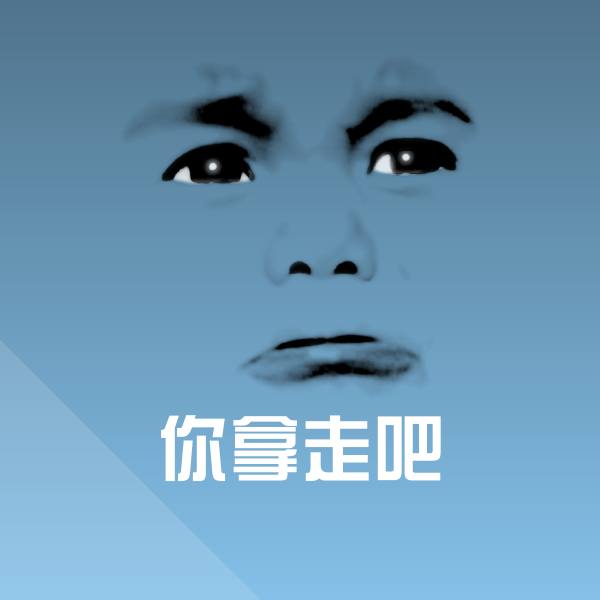 你拿走吧微信表情包