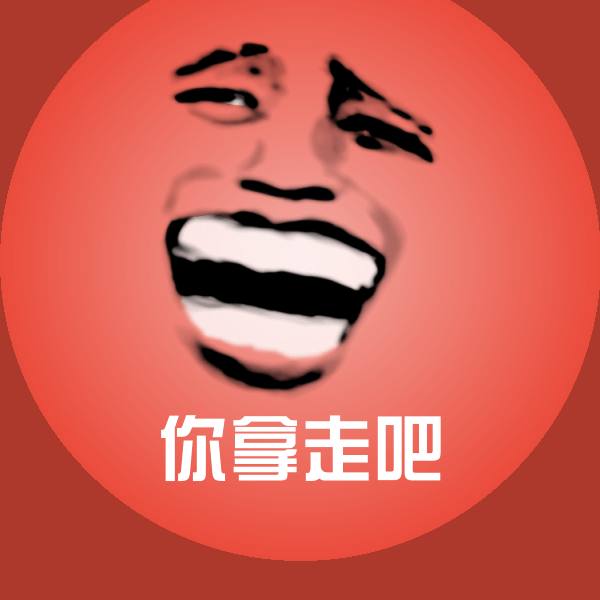 你拿走吧沙雕表情包