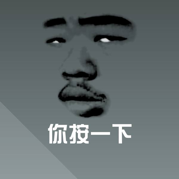 你按一下斗图图片