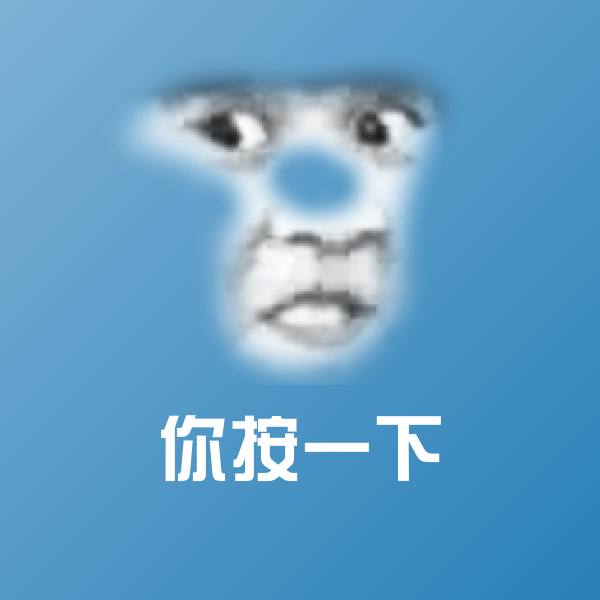 你按一下表情包