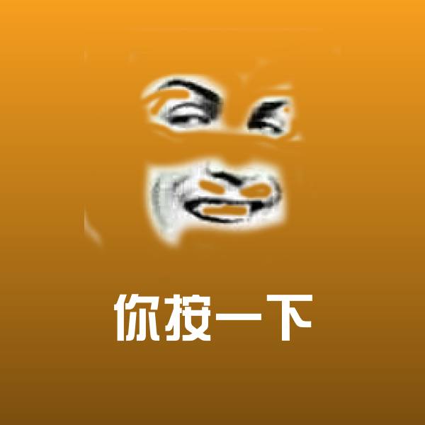 可爱你按一下表情