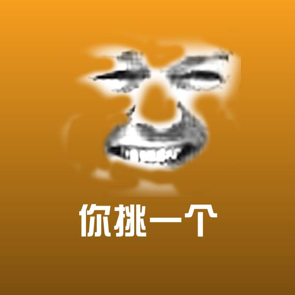你挑一个聊天表情