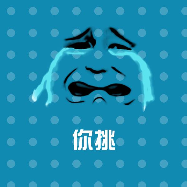 高清你挑表情图片