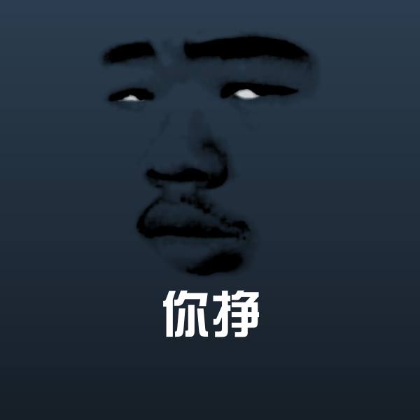 搞笑你挣表情