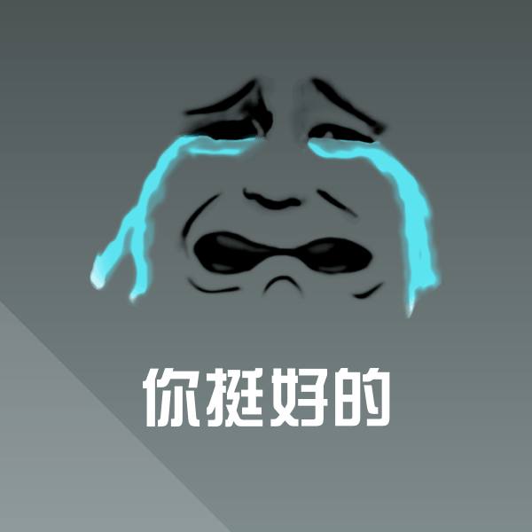 原创你挺好的表情包