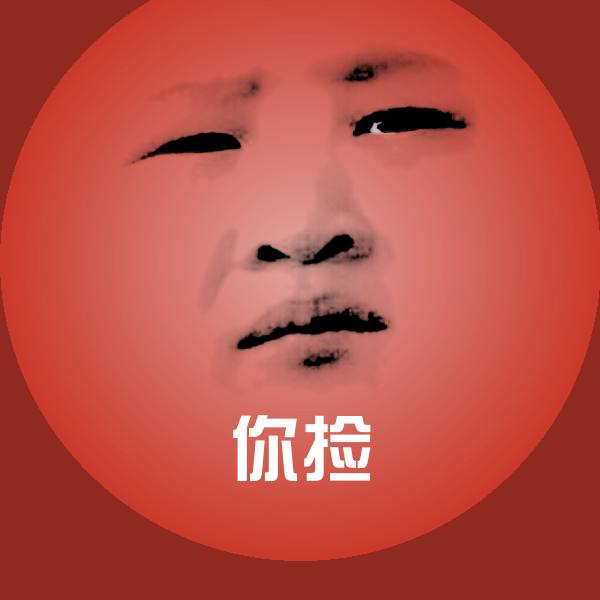 你捡沙雕表情包