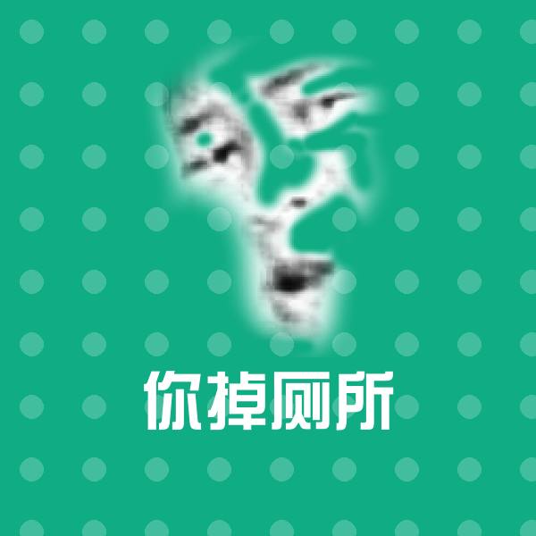 原创你掉厕所表情包 第1张