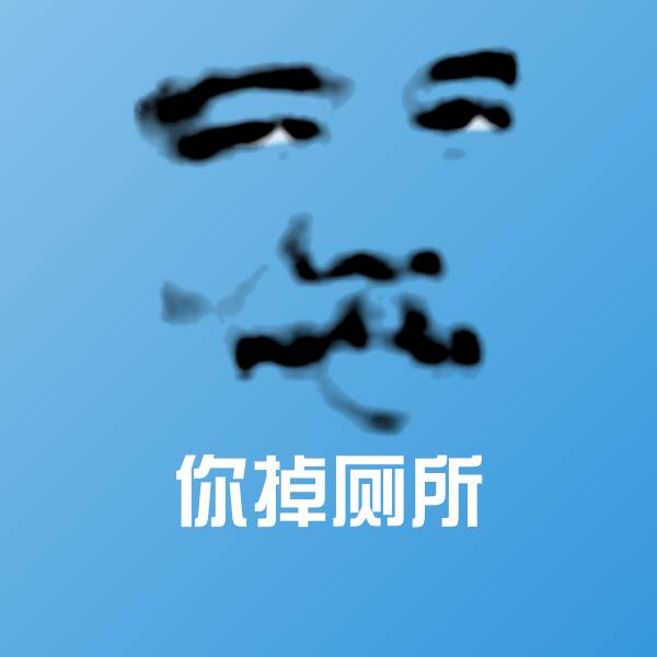 高清你掉厕所表情图片