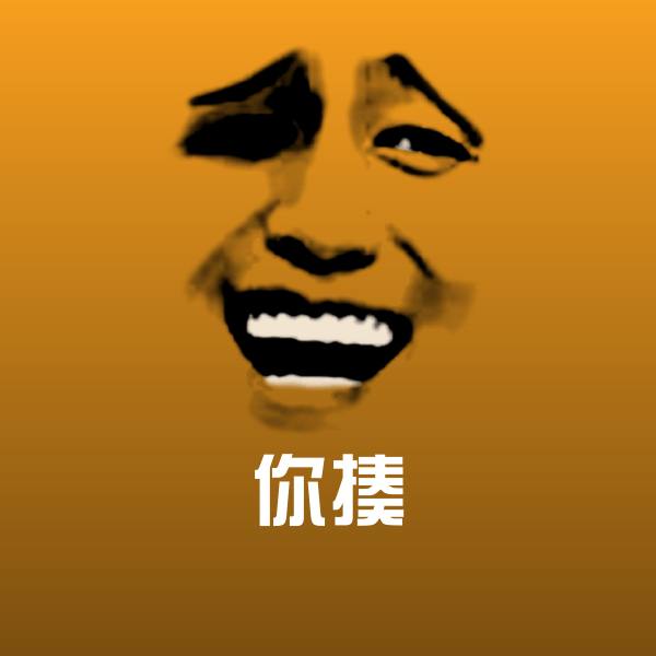 可爱你揍表情