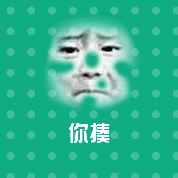 可爱你揍表情