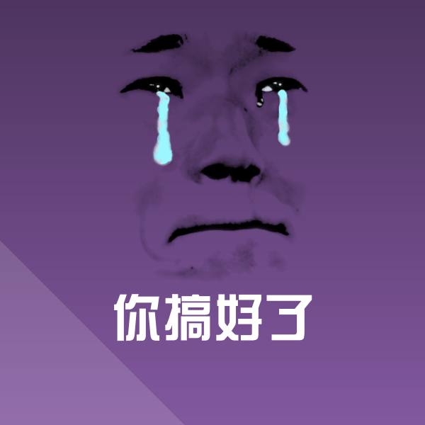 你搞好了沙雕表情包 第1张