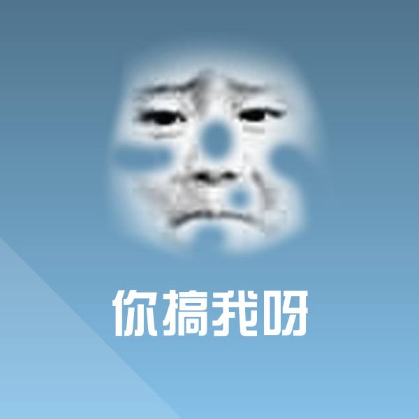 你搞我呀沙雕表情包