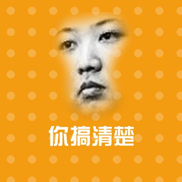 你搞清楚微信表情包