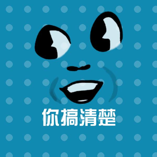 可爱你搞清楚表情