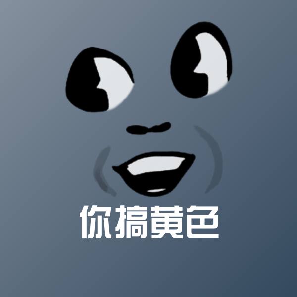 可爱你搞黄色表情