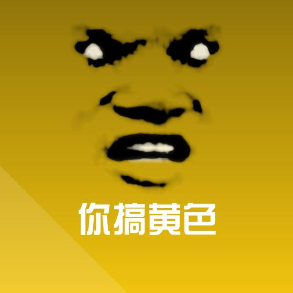 高清你搞黄色表情图片
