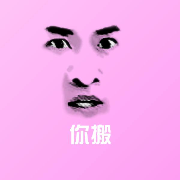 你搬沙雕表情包