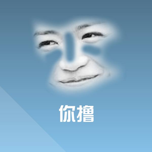 可爱你撸表情