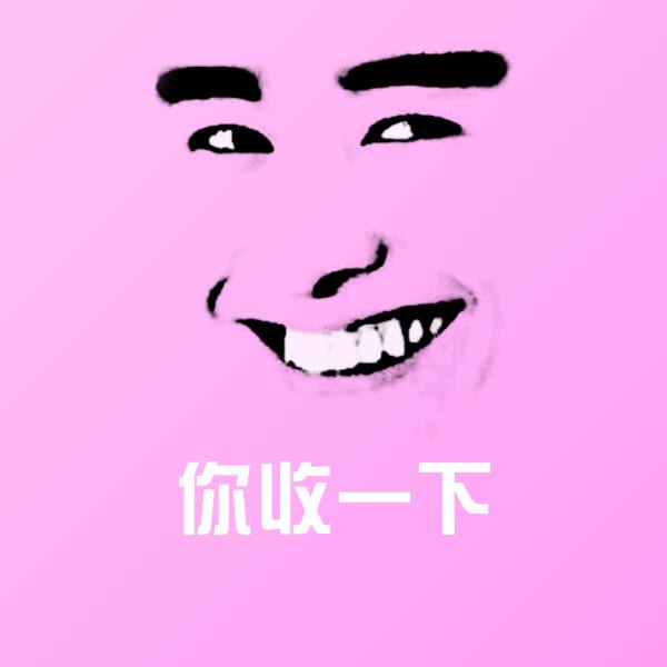 你收一下聊天表情
